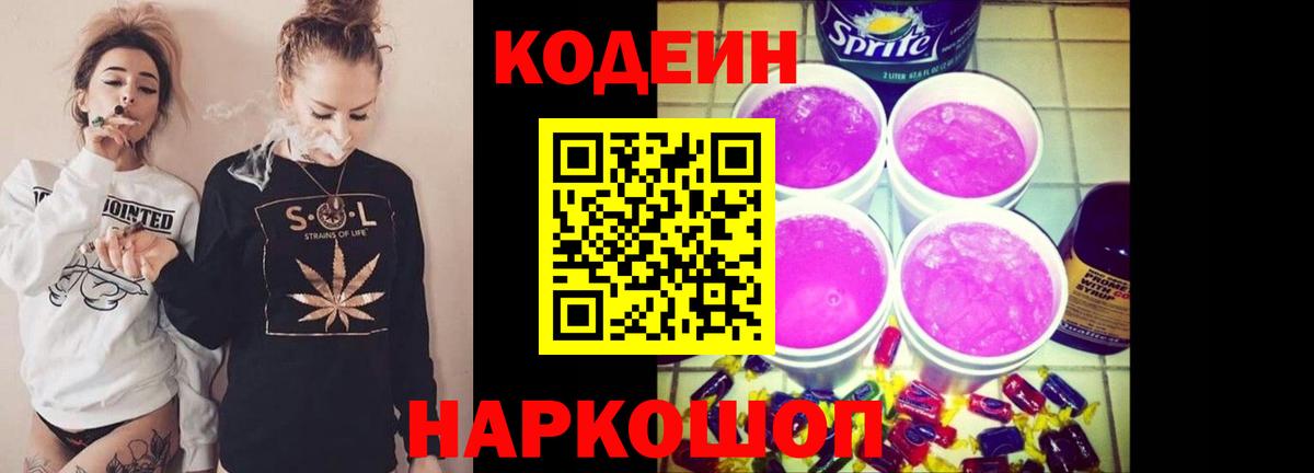 Кодеин Purple Drank Черногорск