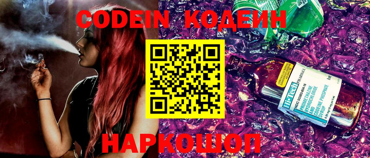 Черногорск  Кодеиновый сироп Lean Purple Drank  Codein напиток Lean (лин)  Вход с VPN 